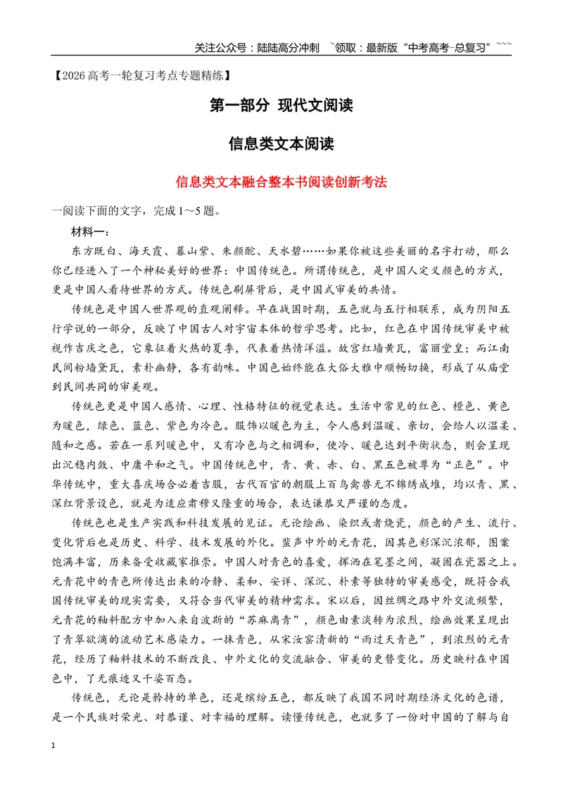 《12信息类文本融合整本书阅读创新考法（学生版）_一轮复习_2026年-语文一轮复习_2026年高考语文一轮复习之现代文专题（全国通用）-G388_资料》第1页预览