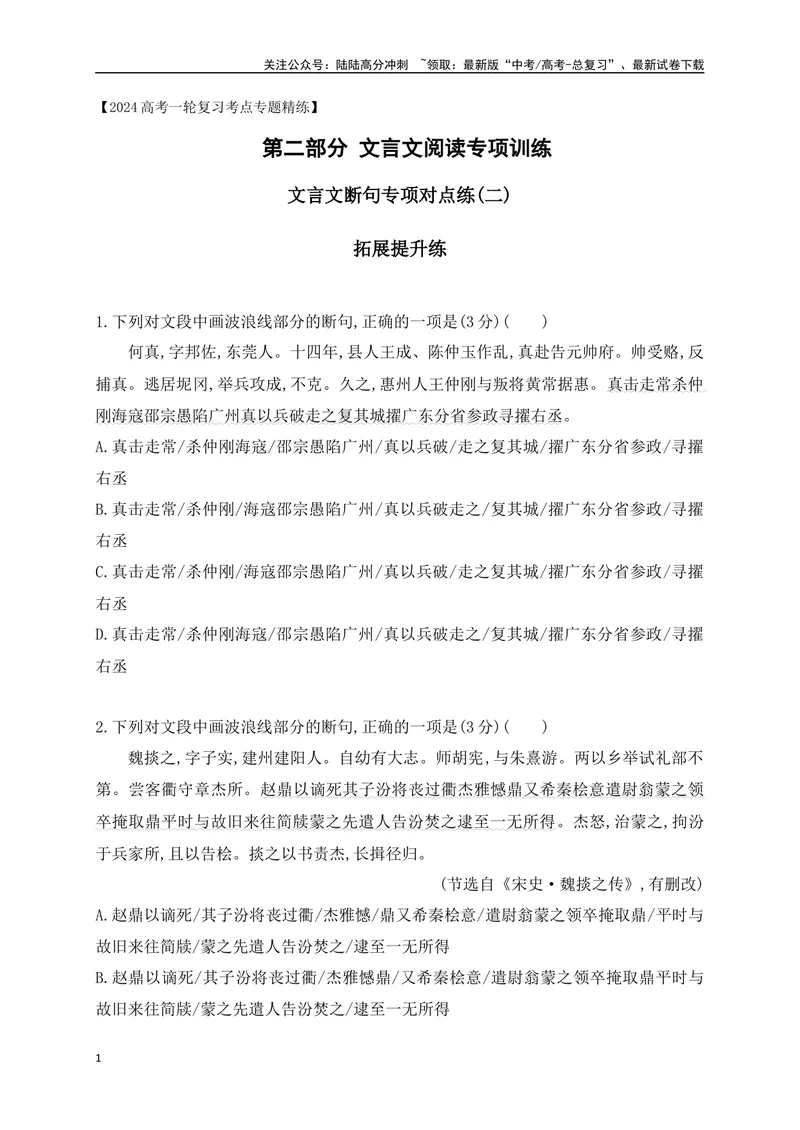 《03文言文断句对点训练（二）（拓展提升练）-原卷版_一轮复习_2024年_2024年高考语文一轮复习之文言文阅读（全国通用）_资料》第1页预览