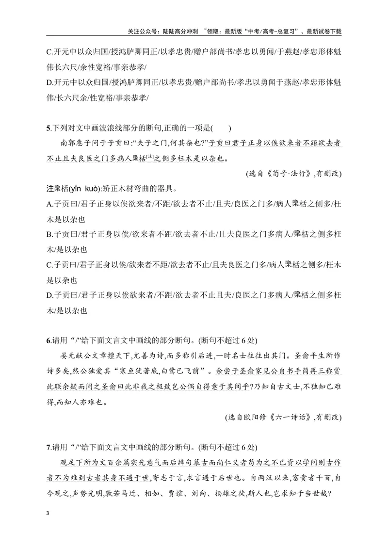 《03文言文断句对点训练（二）（拓展提升练）-原卷版_一轮复习_2024年_2024年高考语文一轮复习之文言文阅读（全国通用）_资料》第3页预览