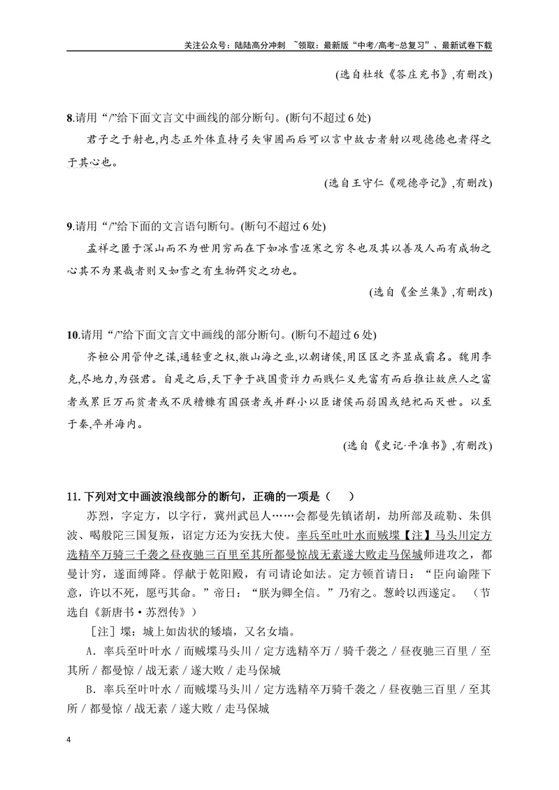 《03文言文断句对点训练（二）（拓展提升练）-原卷版_一轮复习_2024年_2024年高考语文一轮复习之文言文阅读（全国通用）_资料》第4页预览