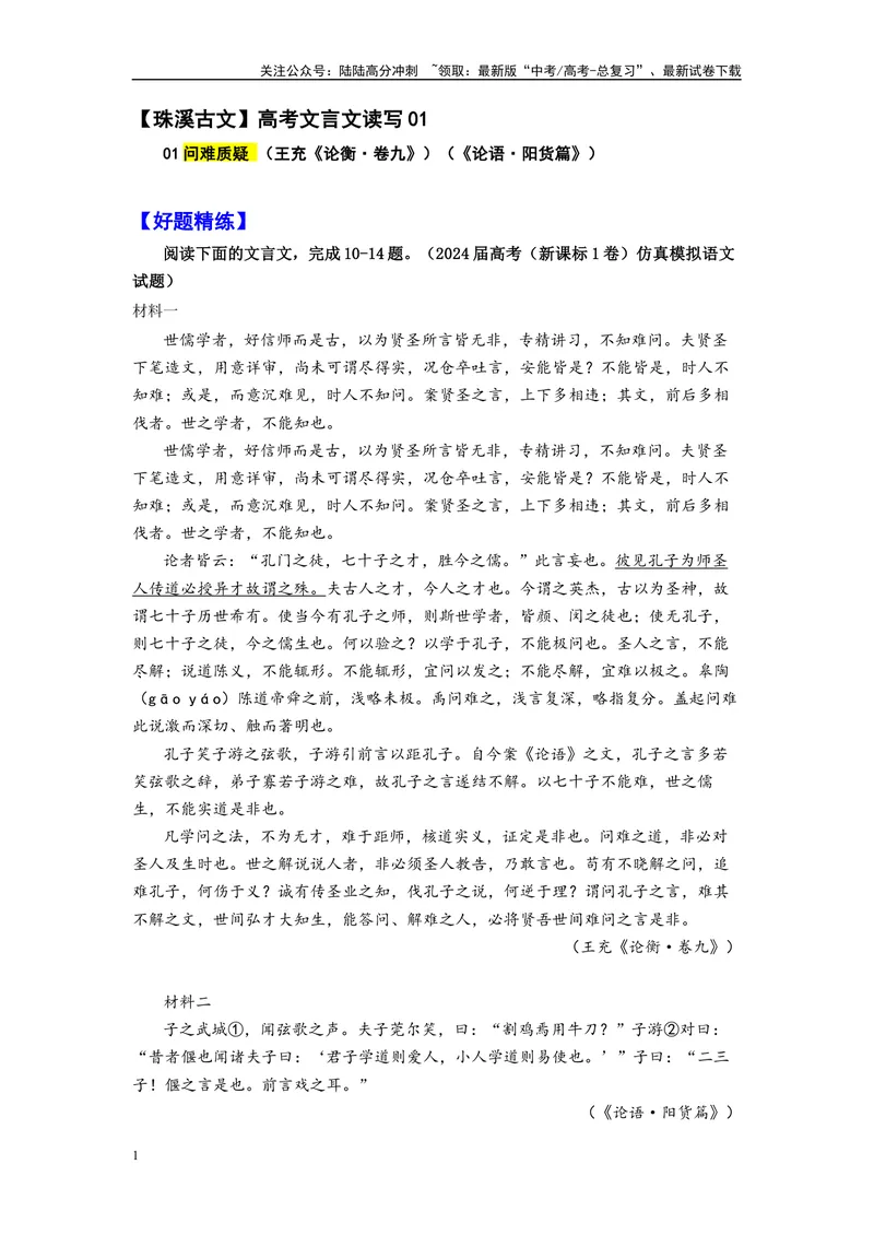《001“世儒学者，好信师而是古”《论衡》王充_专项复习_2025年_2025年高考语文文言文读写积累与专项训练》第1页预览
