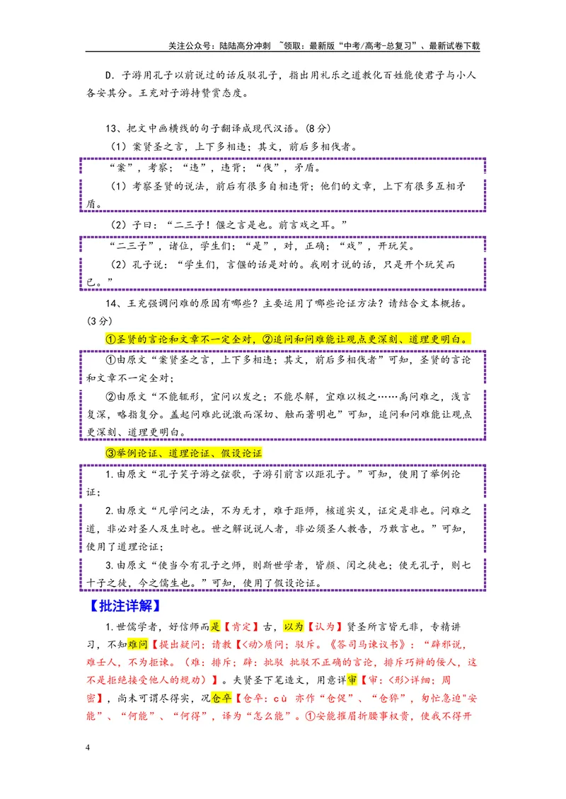 《001“世儒学者，好信师而是古”《论衡》王充_专项复习_2025年_2025年高考语文文言文读写积累与专项训练》第4页预览