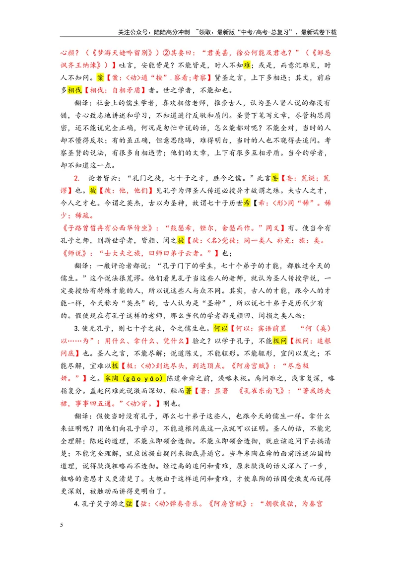 《001“世儒学者，好信师而是古”《论衡》王充_专项复习_2025年_2025年高考语文文言文读写积累与专项训练》第5页预览
