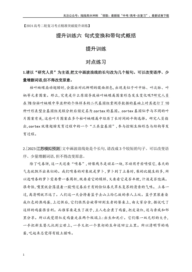 《06提升训练六句式变换和带句式概括提升训练（原卷版）_二轮复习_2024年_2024年高考语文二轮复习之语言文字运用全国通用_资料》第1页预览