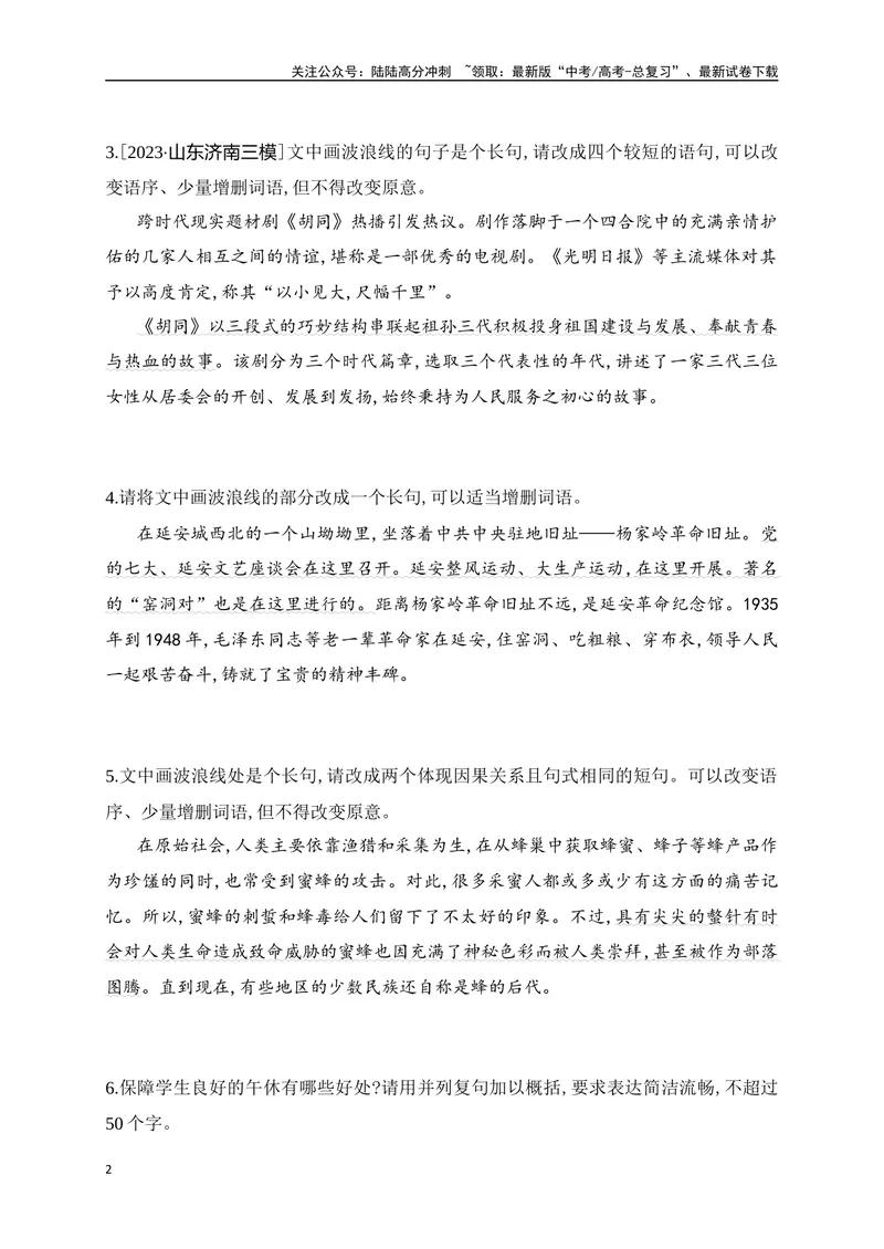 《06提升训练六句式变换和带句式概括提升训练（原卷版）_二轮复习_2024年_2024年高考语文二轮复习之语言文字运用全国通用_资料》第2页预览