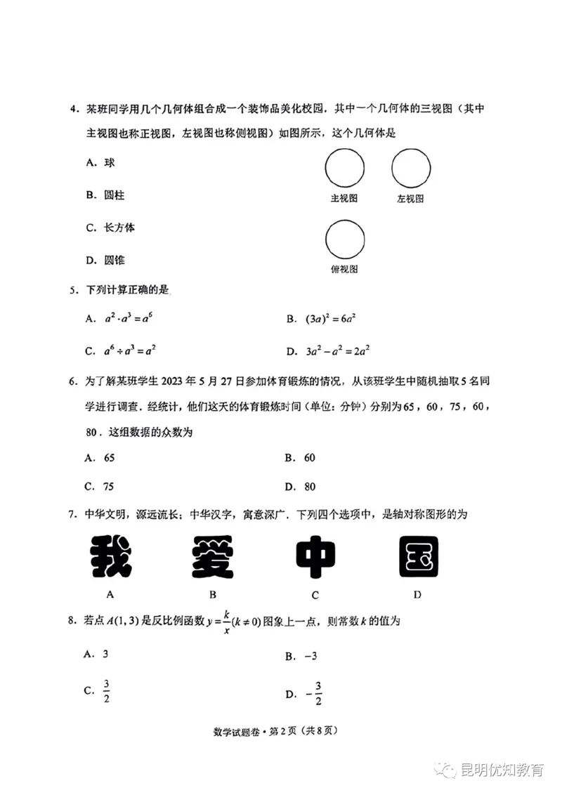 《2023云南省数学试卷+答案(图片版)_12.2026年4月全国各地高考模拟卷_2026版初中金考卷•45套中考试卷汇编系列合集_全国版中考真题(1)_各省市《历年中考真题》2013-2024(10)_14云南省卷》第2页预览