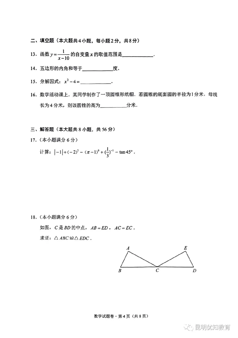《2023云南省数学试卷+答案(图片版)_12.2026年4月全国各地高考模拟卷_2026版初中金考卷•45套中考试卷汇编系列合集_全国版中考真题(1)_各省市《历年中考真题》2013-2024(10)_14云南省卷》第4页预览
