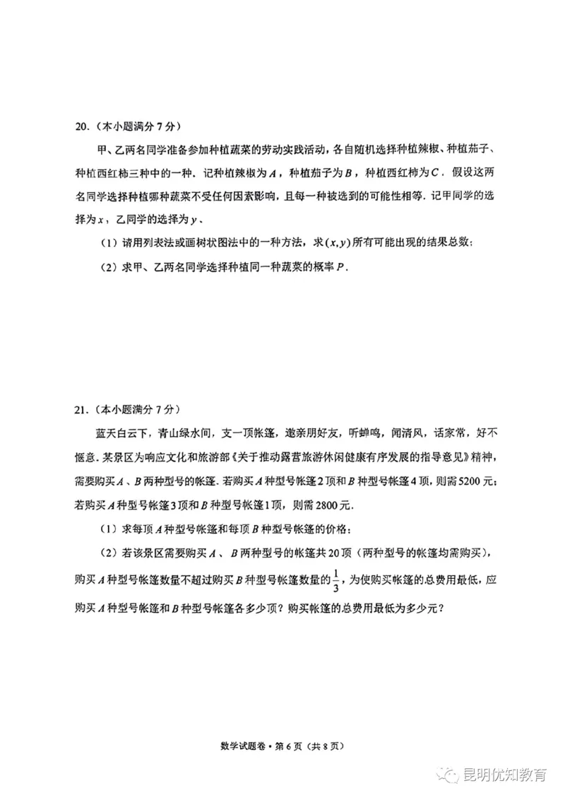 《2023云南省数学试卷+答案(图片版)_12.2026年4月全国各地高考模拟卷_2026版初中金考卷•45套中考试卷汇编系列合集_全国版中考真题(1)_各省市《历年中考真题》2013-2024(10)_14云南省卷》第6页预览