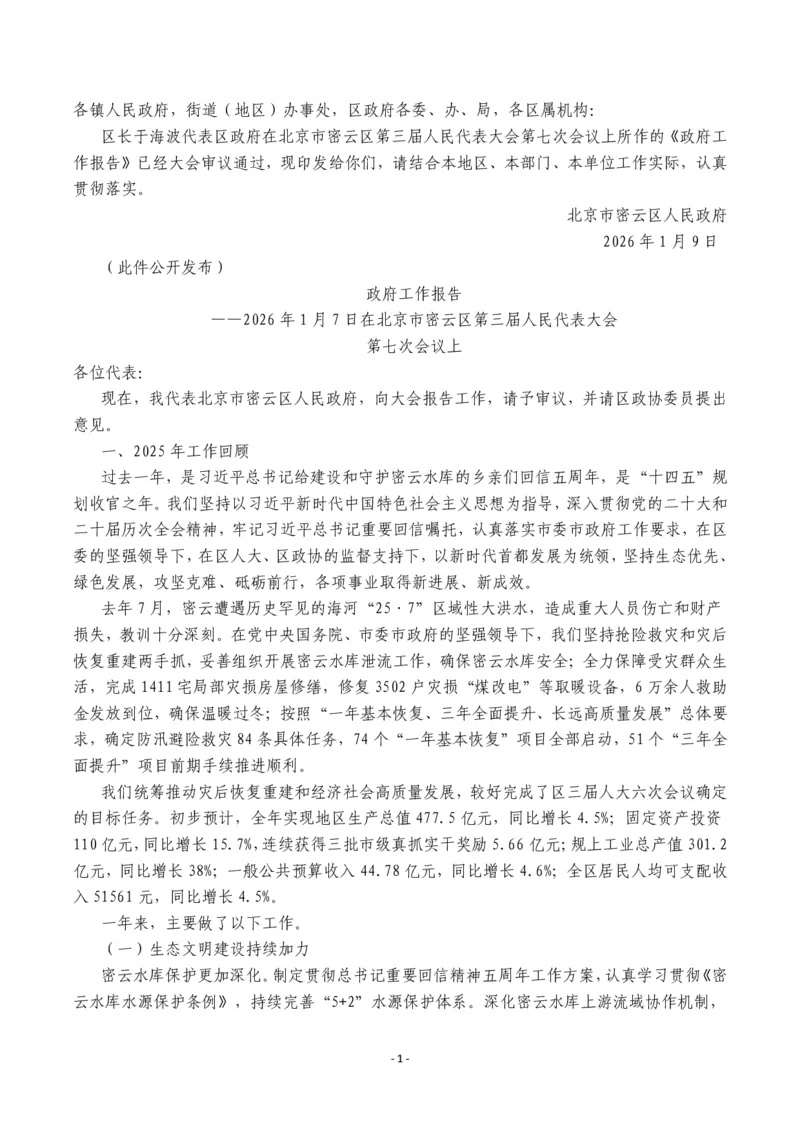《2026年密云区政府工作报告_3539.2027北京定向选调_042026北京市情+时政+16区区情区况_北京政务及市情_2026各区政府工作报告》第1页预览