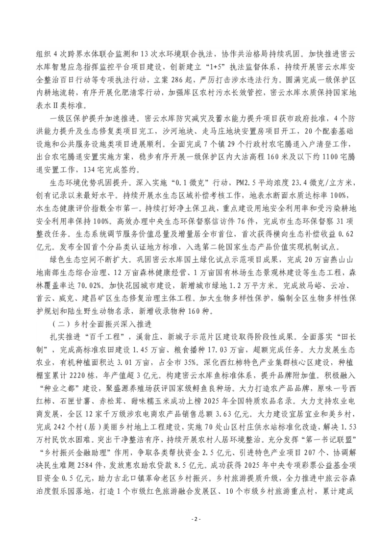 《2026年密云区政府工作报告_3539.2027北京定向选调_042026北京市情+时政+16区区情区况_北京政务及市情_2026各区政府工作报告》第2页预览