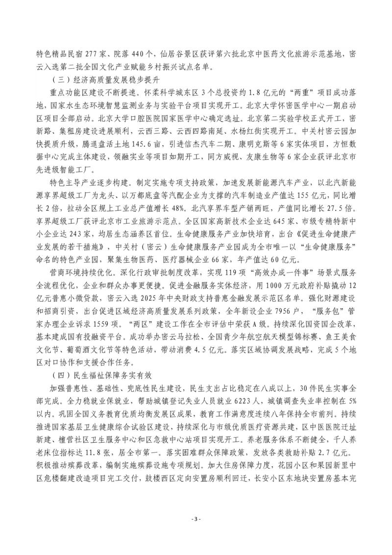 《2026年密云区政府工作报告_3539.2027北京定向选调_042026北京市情+时政+16区区情区况_北京政务及市情_2026各区政府工作报告》第3页预览