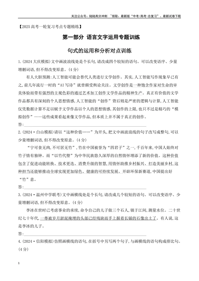 《07句式的运用和分析对点训练（原卷版）_一轮复习_2025年_2025年高考语文一轮复习之语言文字运用（全国通用）_资料_1-资料》第1页预览
