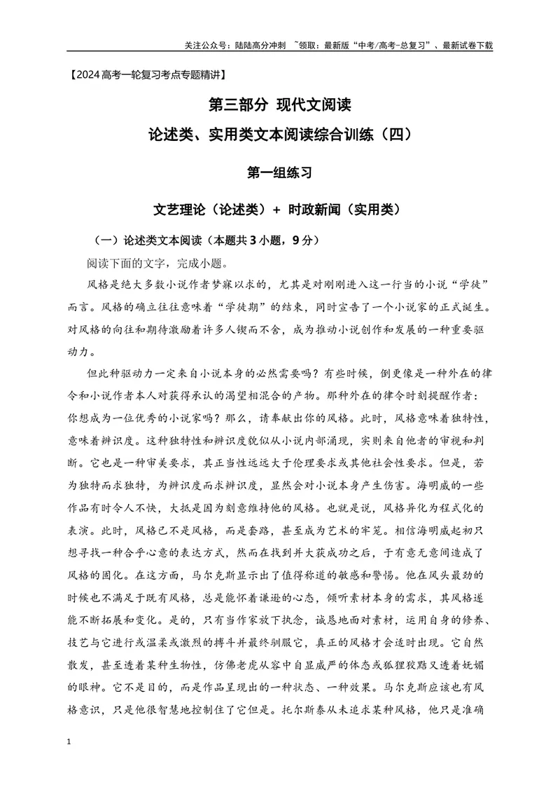 《04论述类（文艺理论）+实用类（时政新闻、前沿科技）综合训练-解析版_一轮复习_2024年_2024年高考语文一轮复习之信息类文本阅读（全国通用）_资料_综合训练》第1页预览