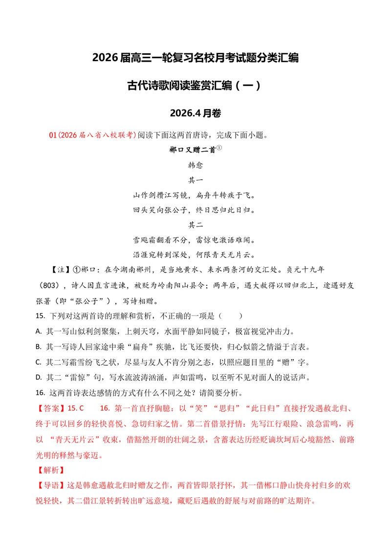 《04古代诗歌鉴赏（2026年4月高三月考）01（教师版）_专项复习_2026年-语文专项复习_352026年高考语文各地模考好题分类汇编练（全国ⅠⅡ卷区）_资料》第1页预览