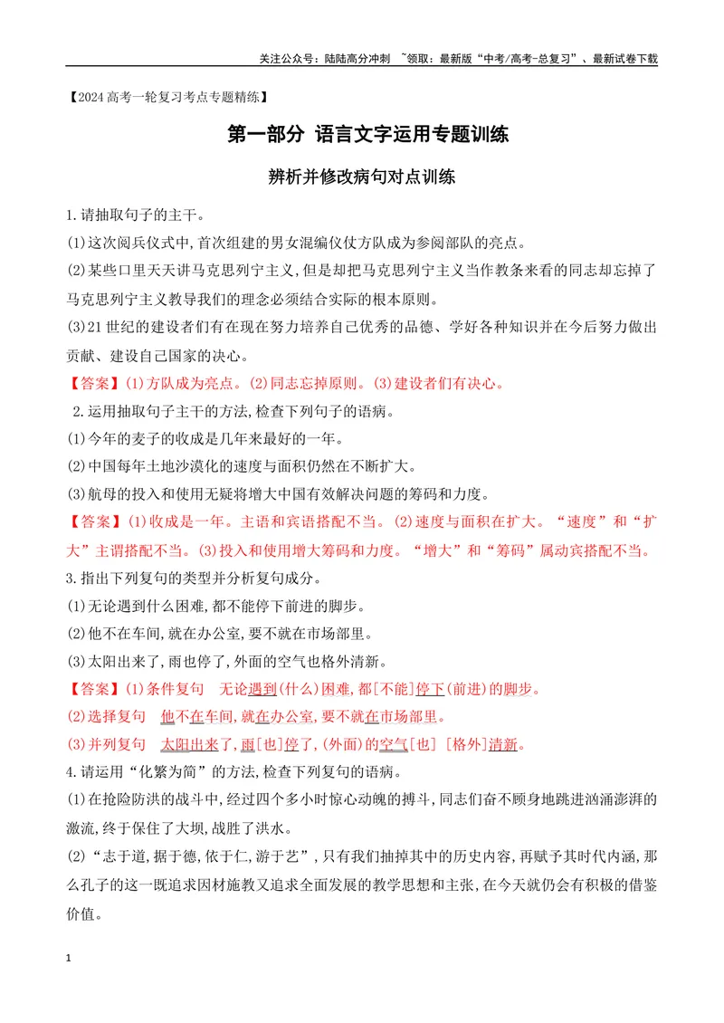 《03辨析并修改病句对点训练-解析版_一轮复习_2024年_2024年高考语文一轮复习之语言文字运用（全国通用）_资料》第1页预览