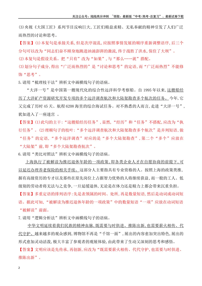 《03辨析并修改病句对点训练-解析版_一轮复习_2024年_2024年高考语文一轮复习之语言文字运用（全国通用）_资料》第2页预览