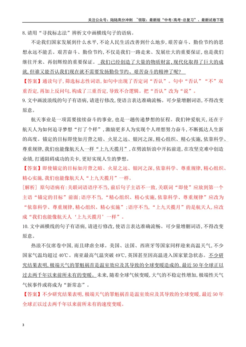 《03辨析并修改病句对点训练-解析版_一轮复习_2024年_2024年高考语文一轮复习之语言文字运用（全国通用）_资料》第3页预览