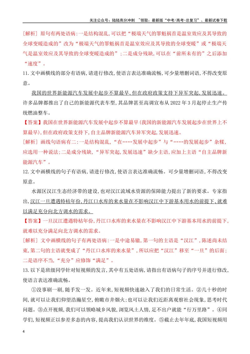 《03辨析并修改病句对点训练-解析版_一轮复习_2024年_2024年高考语文一轮复习之语言文字运用（全国通用）_资料》第4页预览