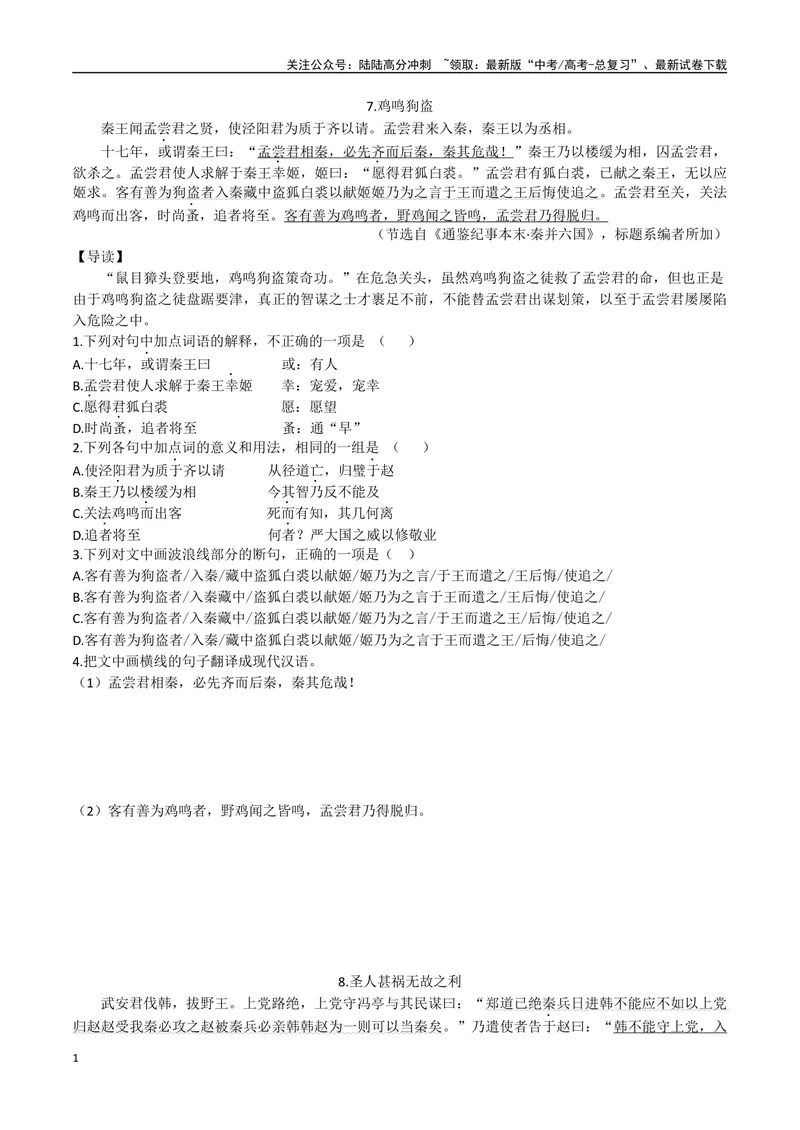 《04鸡鸣狗盗、圣人甚祸无故之利（原卷版）_专项复习_2025年_2025年高中文言文阅读训练之《通鉴纪事本末》选文_资料》第1页预览