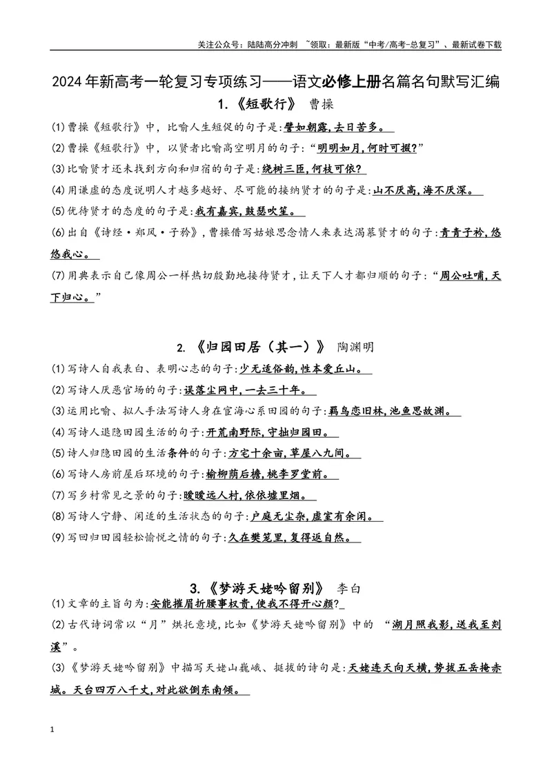 《01语文必修上册-（教师版）(2)_一轮复习_2024年_2024年新高考一轮复习专项练习之名篇名句默写汇编_资料》第1页预览