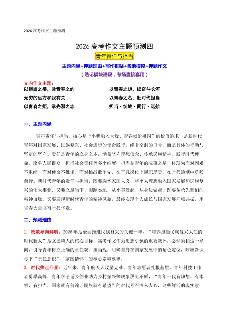 《04-2026高考作文主题预测（四）青年责任与担当_专项复习_2026年-语文专项复习_152026年高考语文作文热点新闻素材积累与运用》第1页预览