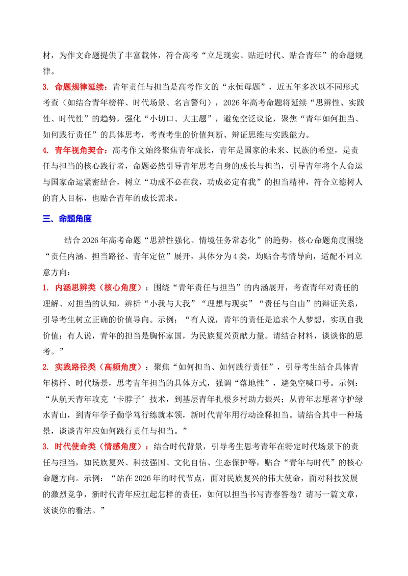 《04-2026高考作文主题预测（四）青年责任与担当_专项复习_2026年-语文专项复习_152026年高考语文作文热点新闻素材积累与运用》第2页预览
