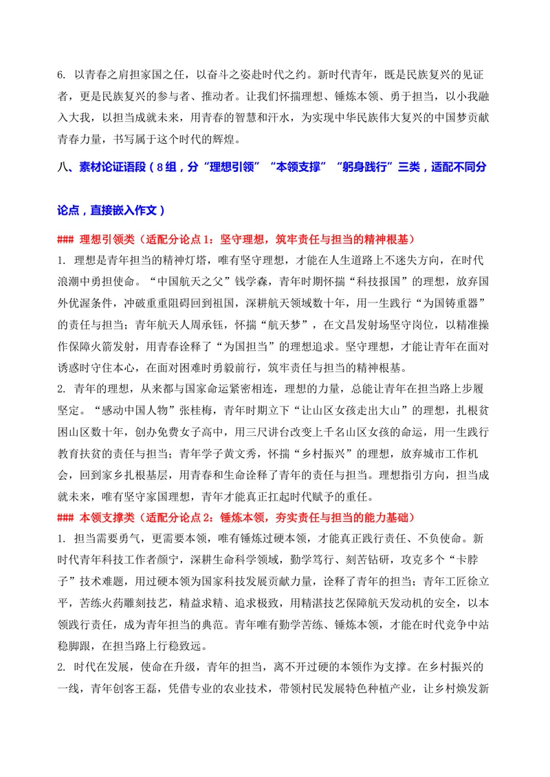 《04-2026高考作文主题预测（四）青年责任与担当_专项复习_2026年-语文专项复习_152026年高考语文作文热点新闻素材积累与运用》第6页预览