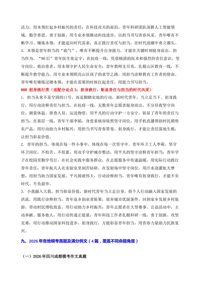 《04-2026高考作文主题预测（四）青年责任与担当_专项复习_2026年-语文专项复习_152026年高考语文作文热点新闻素材积累与运用》第7页预览