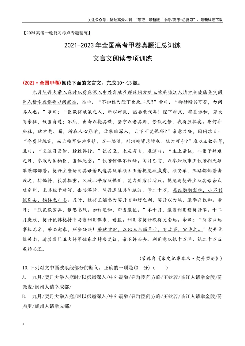 《04全国高考甲卷（2021-2023）三年高考真题集训-（解析版）_一轮复习_2024年_2024年高考语文一轮复习之文言文阅读（全国通用）_资料》第1页预览