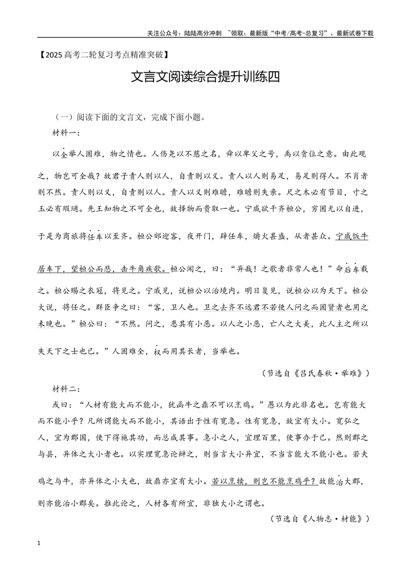 《12-2025高考文言文阅读综合提升训练（四）（学生版）-7页_二轮复习_2025年_2025年高考语文二轮复习之文言文阅读（全国通用）_资料》第1页预览