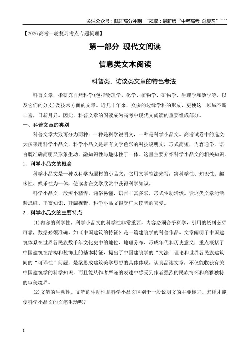 《06科普类、访谈类文章的特色考法（信息文本）（全国通用）_一轮复习_2026年-语文一轮复习_2026年高考语文一轮复习之现代文专题（全国通用）-G388_资料》第1页预览
