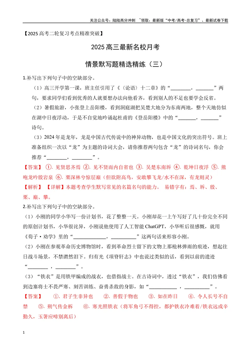 《042025高三最新名校月考情景默写题精选精练三（教师哦）-15页_二轮复习_2025年_2025年高考语文二轮复习之古代诗歌和名篇名句默写（全国通用）》第1页预览