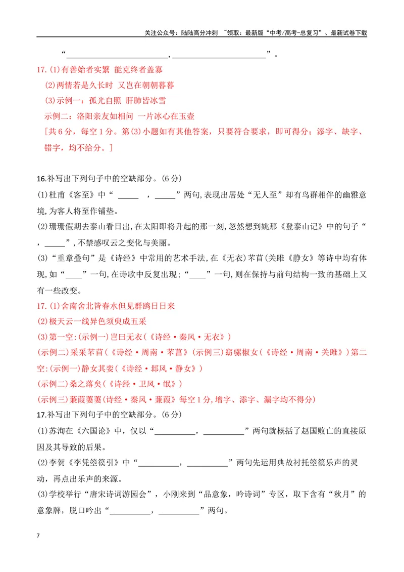 《042025高三最新名校月考情景默写题精选精练三（教师哦）-15页_二轮复习_2025年_2025年高考语文二轮复习之古代诗歌和名篇名句默写（全国通用）》第7页预览
