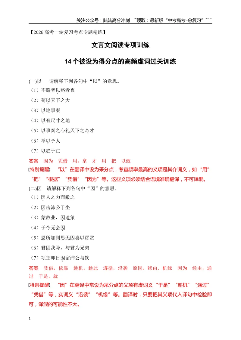 《1114个被设为得分点的高频虚词过关训练（教师版）_一轮复习_2026年-语文一轮复习_2026年高考语文一轮复习之古诗文专题（全国通用）-G387_资料》第1页预览