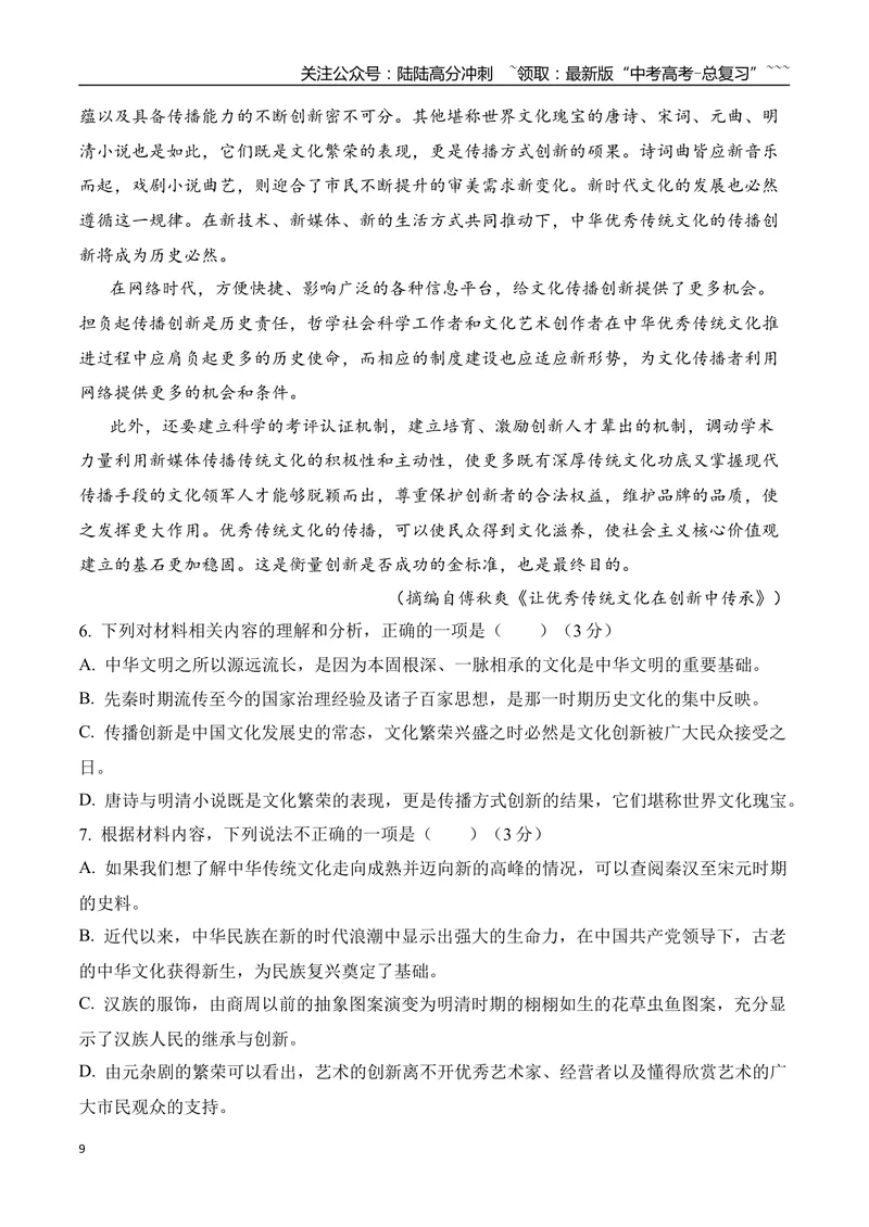 《06信息类文本阅读之观点评价与情景探究创新考法专项训练（教师版）_一轮复习_2026年-语文一轮复习_2026年高考语文一轮复习之现代文专题（全国通用）-G388_资料》第9页预览