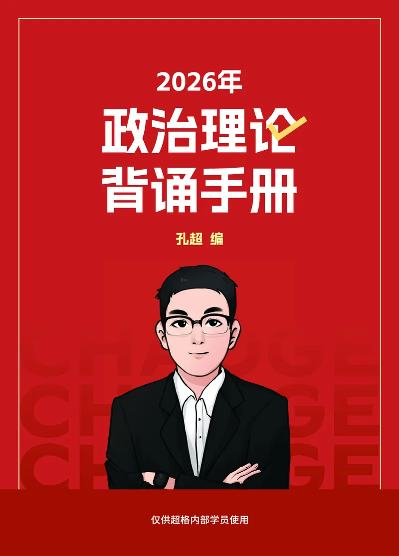 《2026年政治理论背诵手册_3539.2027北京定向选调_09政治理论考点+重要会议文件+刷题包_2026政治理论考点及试题_2026政治理论背诵手册》第1页预览