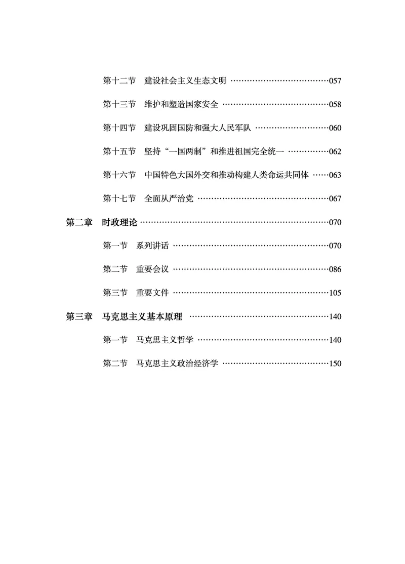 《2026年政治理论背诵手册_3539.2027北京定向选调_09政治理论考点+重要会议文件+刷题包_2026政治理论考点及试题_2026政治理论背诵手册》第7页预览