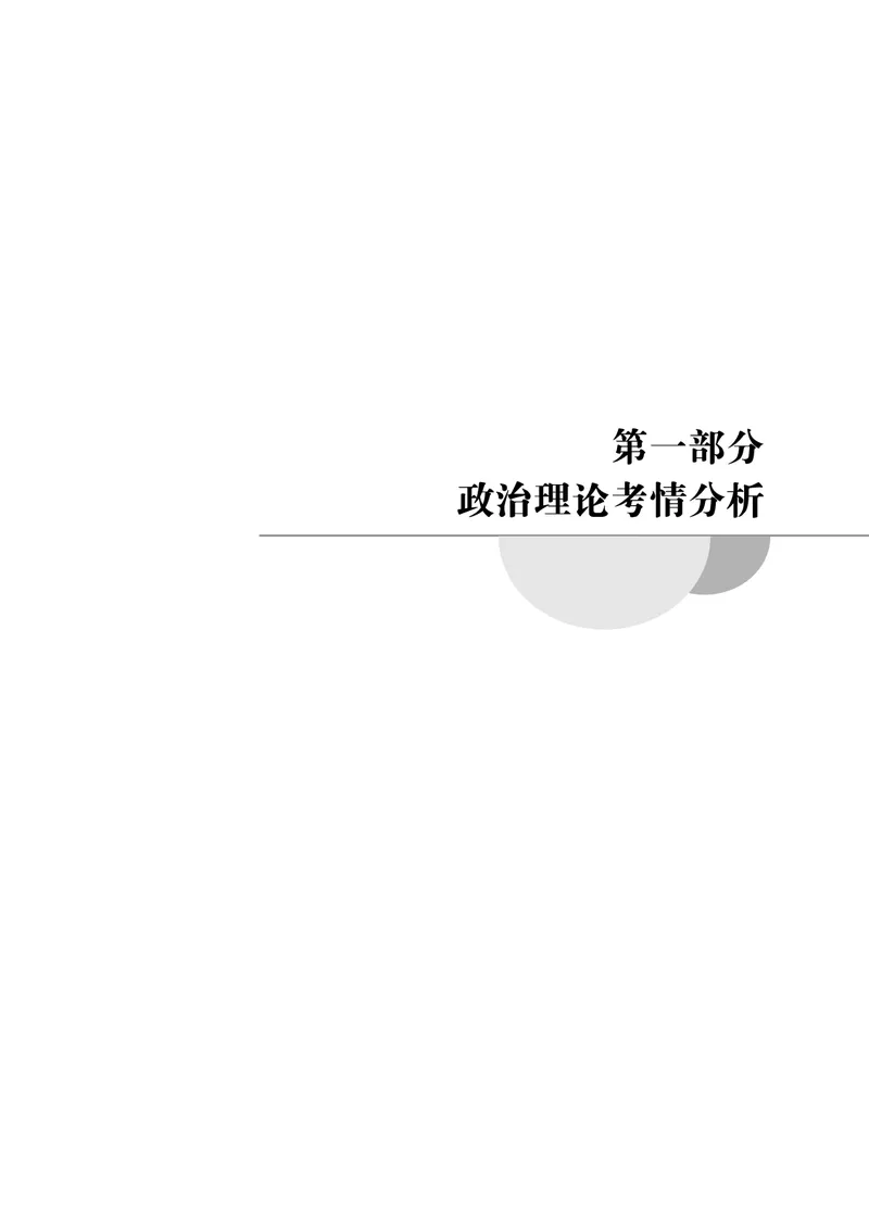 《2026年政治理论背诵手册_3539.2027北京定向选调_09政治理论考点+重要会议文件+刷题包_2026政治理论考点及试题_2026政治理论背诵手册》第8页预览