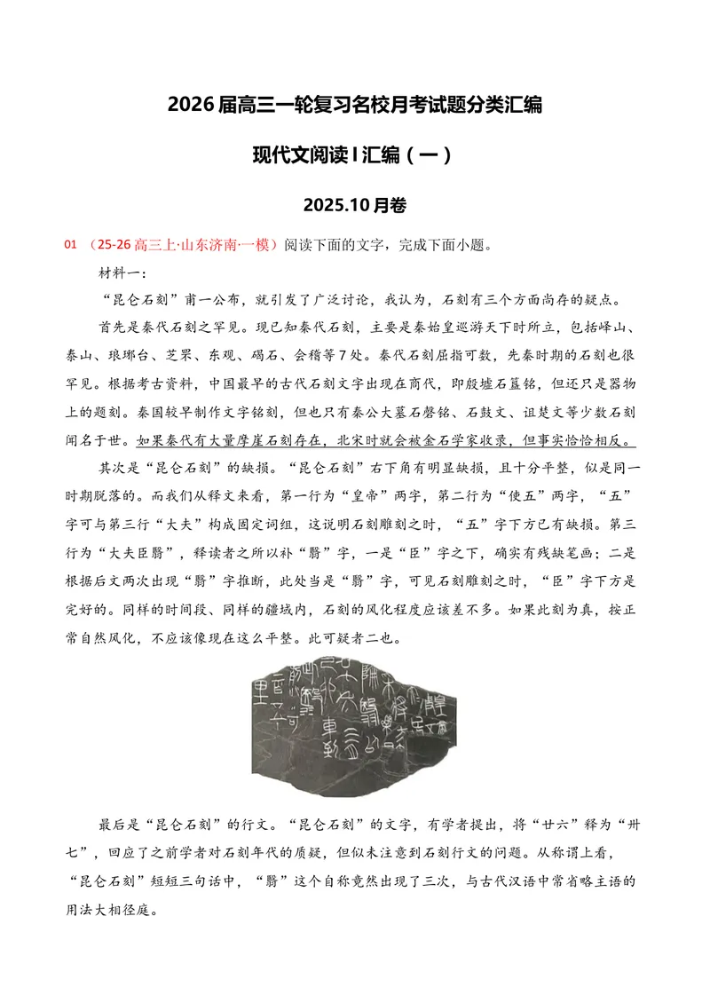 《01现代文阅读I（2025年10月高三月考）01（学生版）_专项复习_2026年-语文专项复习_352026年高考语文各地模考好题分类汇编练（全国ⅠⅡ卷区）_资料》第1页预览