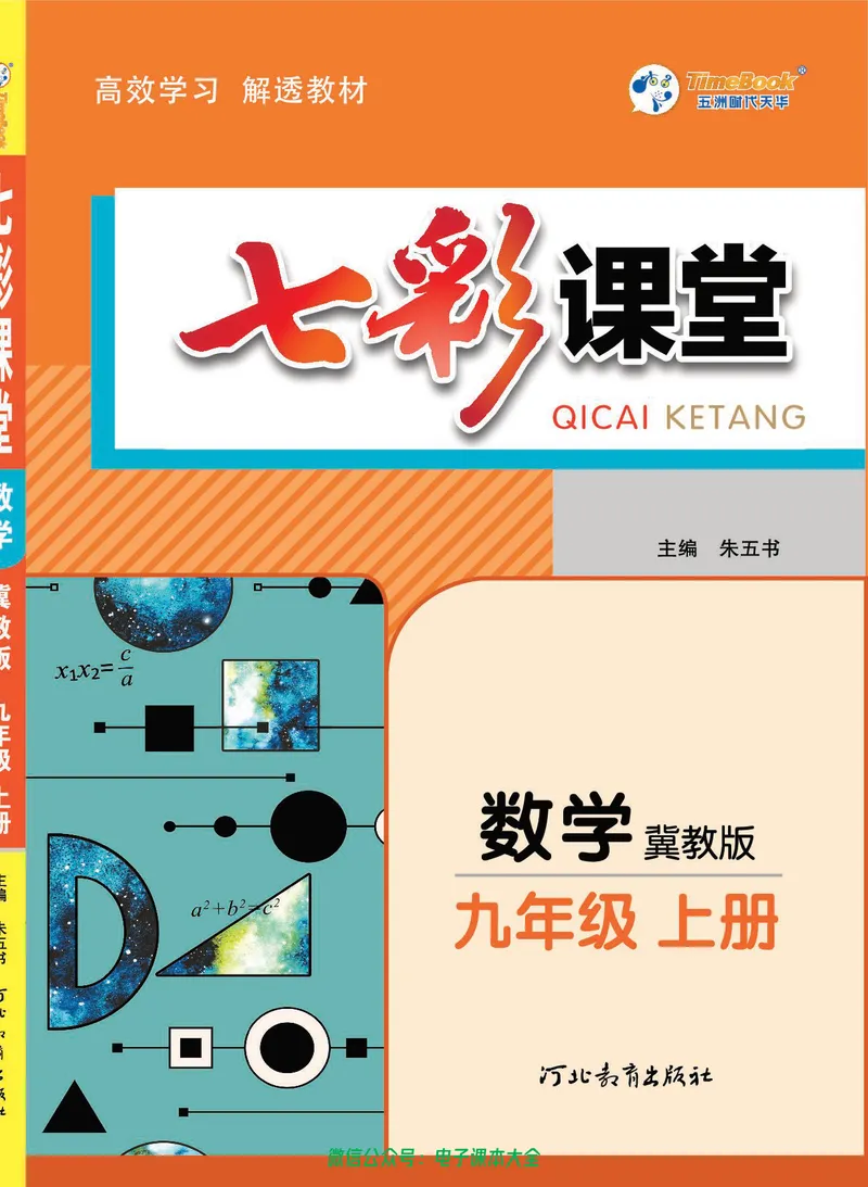 《七彩课堂九年级上册数学冀教版学生用书_初中789年级全科目《七彩课堂》各版本_初中数学_冀教版》第1页预览