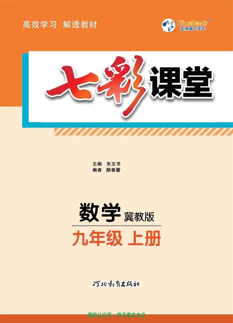 《七彩课堂九年级上册数学冀教版学生用书_初中789年级全科目《七彩课堂》各版本_初中数学_冀教版》第3页预览