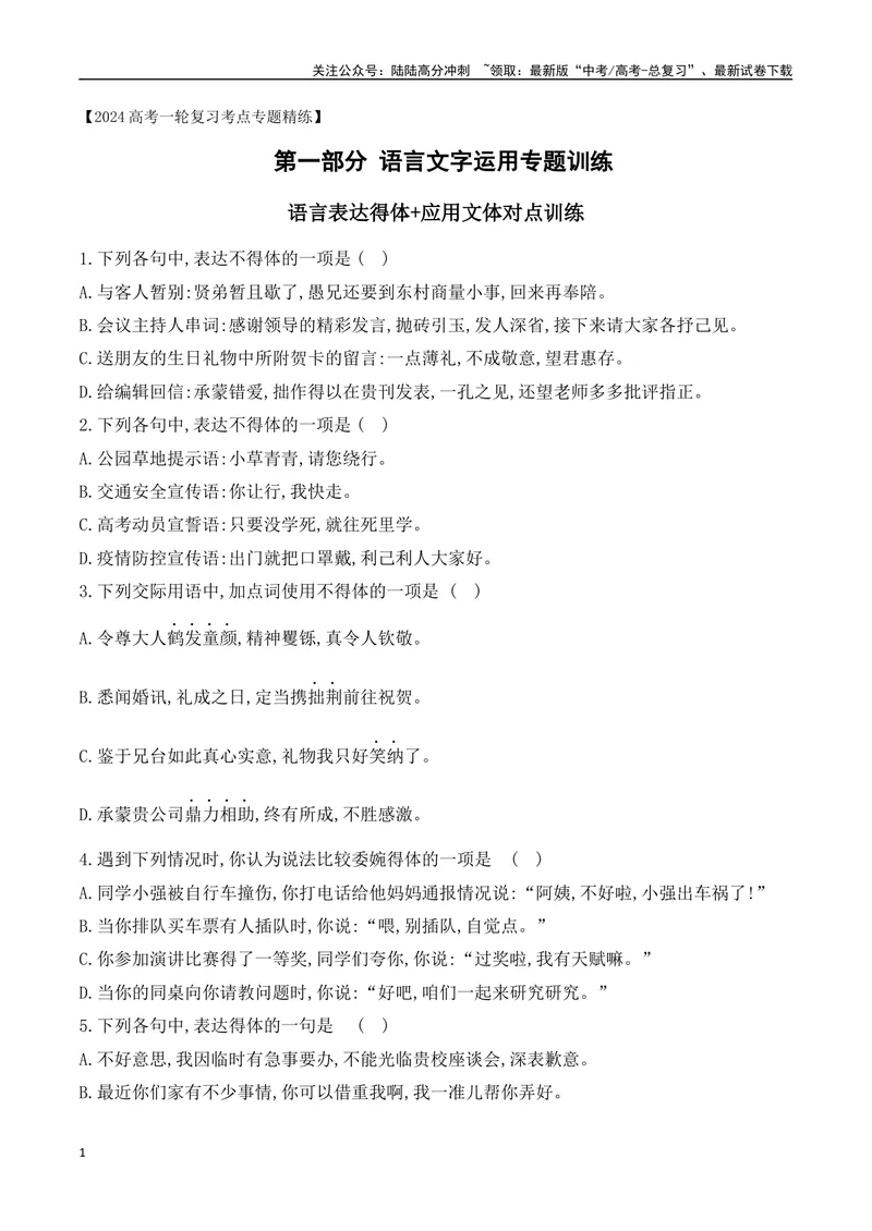 《11语言表达得体+应用文体对点训练-原卷版_一轮复习_2024年_2024年高考语文一轮复习之语言文字运用（全国通用）_资料》第1页预览