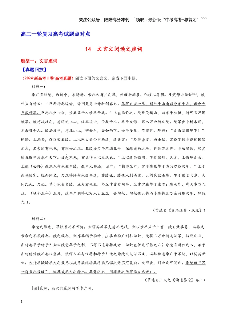 《14文言文阅读之虚词（原卷版）_一轮复习_2026年-语文一轮复习_2026年高三语文一轮复习高考试题点对点专项训练（全国通用）-G344》第1页预览