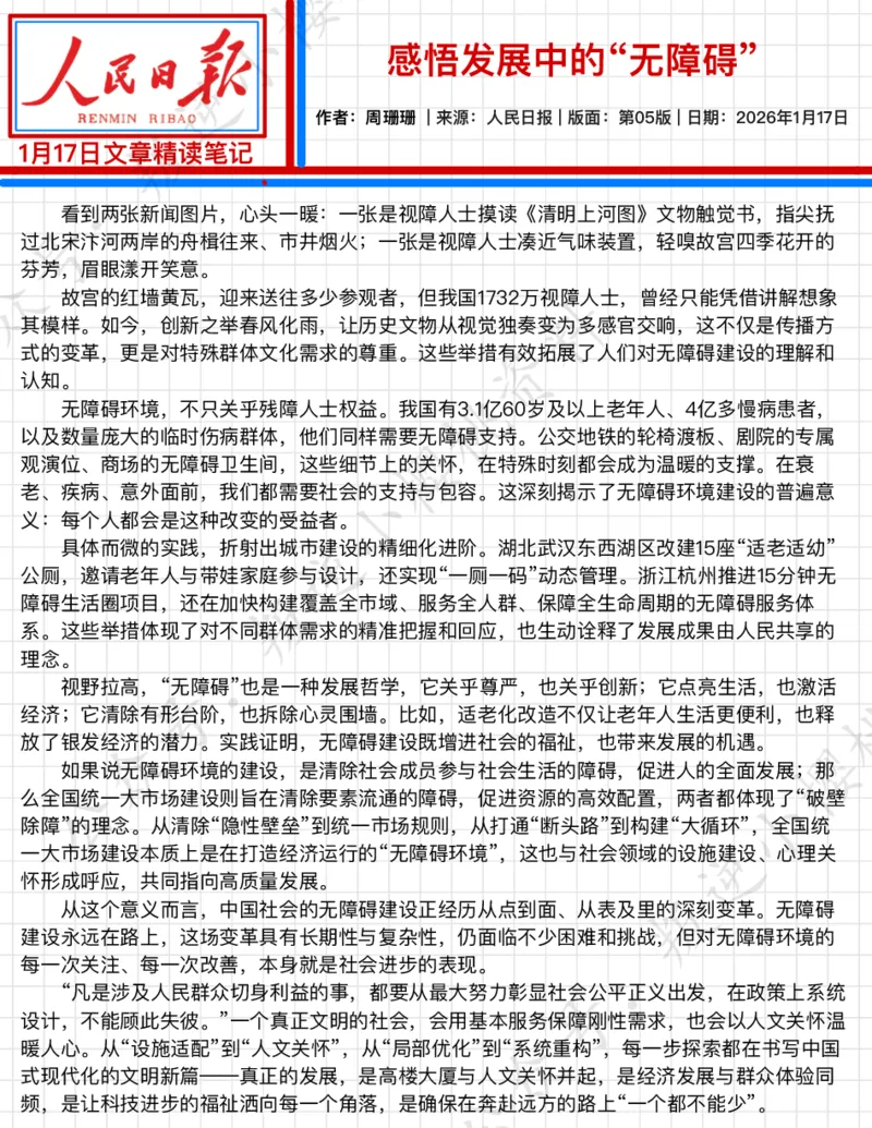 《2026.1.19感悟发展中的“无障碍”公众号：叛逆小樱桃资料_3539.2027北京定向选调_08选调高分范文+写作素材+申论刷题集_20、人民日报范文每日精讲（按月更新）_1月人民日报精读》第2页预览