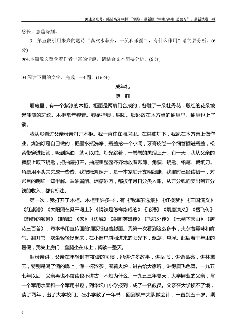 《10散文阅读标题主旨意蕴探究（学生版）-17页_二轮复习_2025年_2025年高考语文二轮复习之现代文阅读（全国通用）_资料》第9页预览