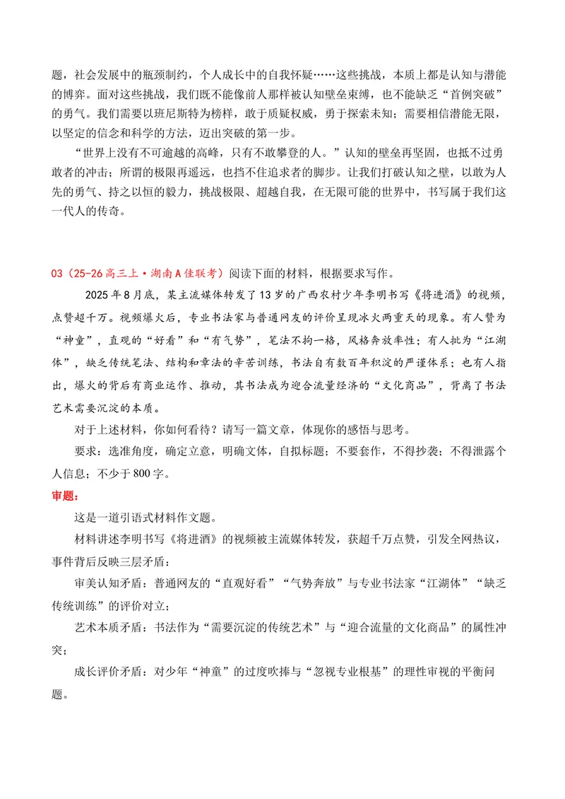 《15名校联考作文汇编十五（2025年12月考）_专项复习_2026年-语文专项复习_152026年高考语文作文热点新闻素材积累与运用》第7页预览