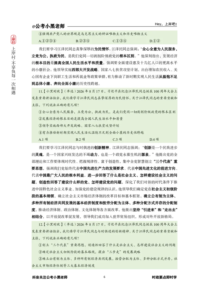 《2026年8月时政下_3539.2027北京定向选调_10全国时政（按月更新）_0032026年小黑全年时政_月半时政_讲义》第10页预览