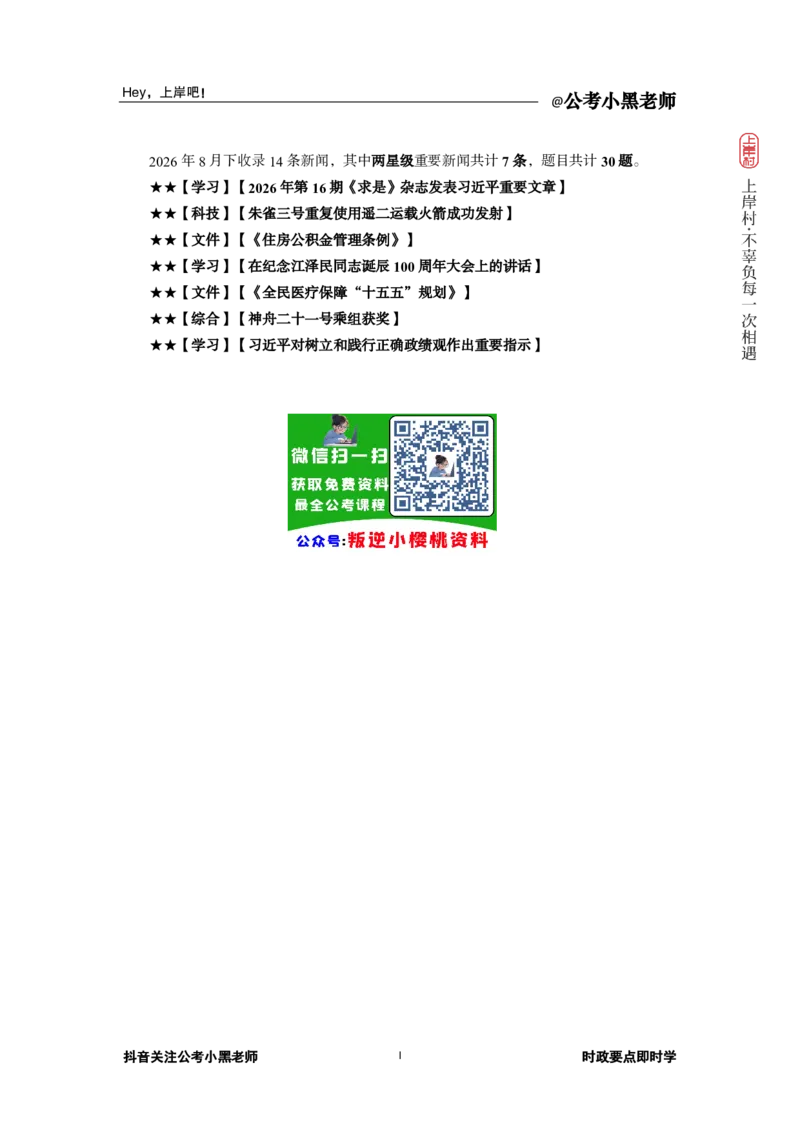 《2026年8月时政下_3539.2027北京定向选调_10全国时政（按月更新）_0032026年小黑全年时政_月半时政_讲义》第3页预览