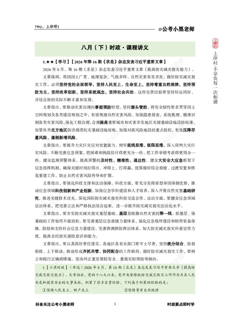 《2026年8月时政下_3539.2027北京定向选调_10全国时政（按月更新）_0032026年小黑全年时政_月半时政_讲义》第5页预览