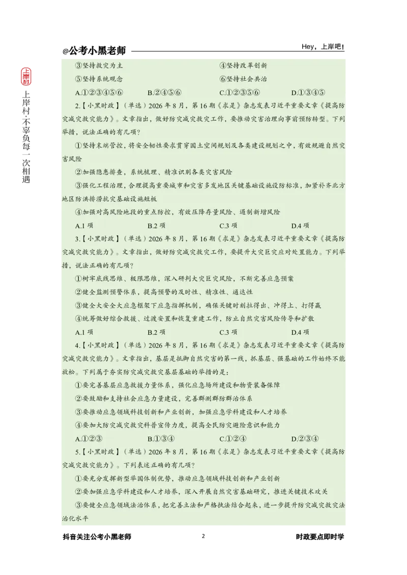 《2026年8月时政下_3539.2027北京定向选调_10全国时政（按月更新）_0032026年小黑全年时政_月半时政_讲义》第6页预览